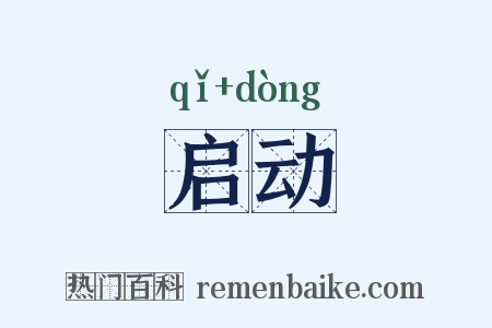 启动是什么意思的图片